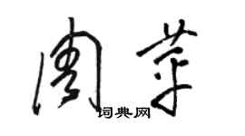 駱恆光周苹草書個性簽名怎么寫