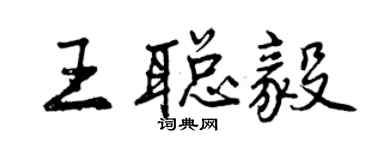 曾慶福王聰毅行書個性簽名怎么寫
