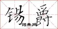 黃華生錫爵楷書怎么寫