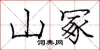 龐中華山冢楷書怎么寫