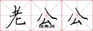 侯登峰老公公楷書怎么寫