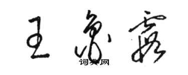 駱恆光王魯霞草書個性簽名怎么寫