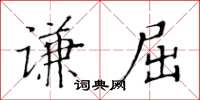 黃華生謙屈楷書怎么寫