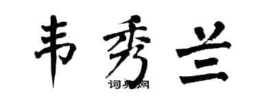 翁闓運韋秀蘭楷書個性簽名怎么寫