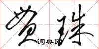 駱恆光貫珠草書怎么寫