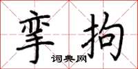 荊霄鵬攣拘楷書怎么寫