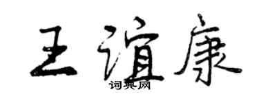 曾慶福王誼康行書個性簽名怎么寫
