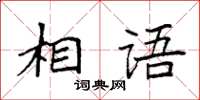 袁強相語楷書怎么寫