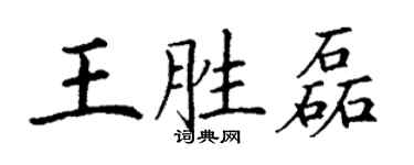 丁謙王勝磊楷書個性簽名怎么寫