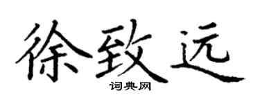 丁謙徐致遠楷書個性簽名怎么寫