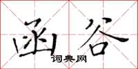 黃華生函谷楷書怎么寫