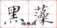 黃華生黑藻楷書怎么寫