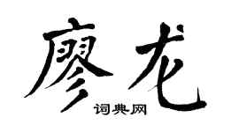 翁闓運廖龍楷書個性簽名怎么寫