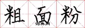 何伯昌粗麵粉楷書怎么寫