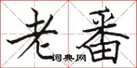 駱恆光老番楷書怎么寫