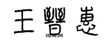 曾慶福王晉惠篆書個性簽名怎么寫