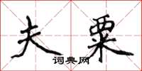 侯登峰夫粟楷書怎么寫