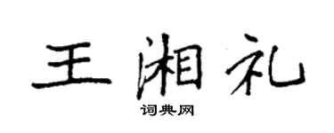 袁強王湘禮楷書個性簽名怎么寫