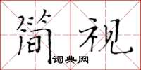 黃華生簡視楷書怎么寫