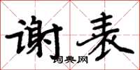 周炳元謝表楷書怎么寫