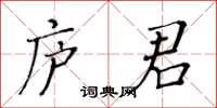 黃華生廬君楷書怎么寫