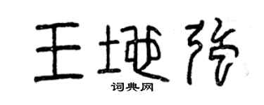 曾慶福王地強篆書個性簽名怎么寫