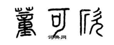 曾慶福董可欣篆書個性簽名怎么寫