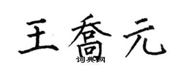 何伯昌王喬元楷書個性簽名怎么寫