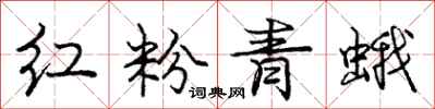 龐中華紅粉青蛾行書怎么寫