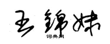 朱錫榮王錦妹草書個性簽名怎么寫