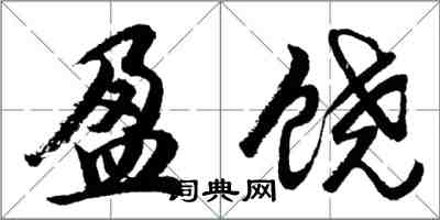 胡問遂盈饒行書怎么寫