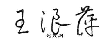 駱恆光王浪萍草書個性簽名怎么寫