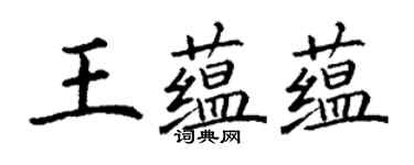 丁謙王蘊蘊楷書個性簽名怎么寫