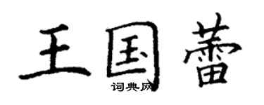 丁謙王國蕾楷書個性簽名怎么寫