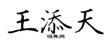 丁謙王添天楷書個性簽名怎么寫