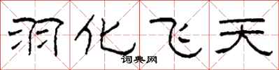 柯春海羽化飛天隸書怎么寫