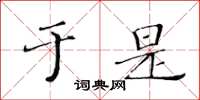 黃華生於是楷書怎么寫