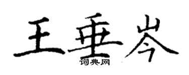 丁謙王垂岑楷書個性簽名怎么寫