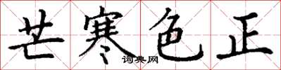 丁謙芒寒色正楷書怎么寫