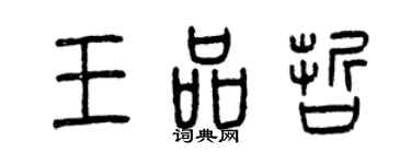 曾慶福王品哲篆書個性簽名怎么寫