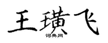 丁謙王璜飛楷書個性簽名怎么寫