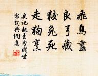 狗吠深巷中，雞鳴桑樹顛。 詩詞名句