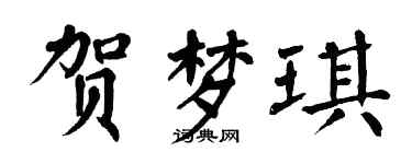 翁闓運賀夢琪楷書個性簽名怎么寫
