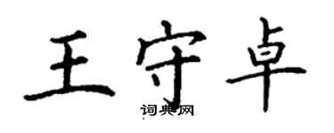 丁謙王守卓楷書個性簽名怎么寫