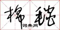 王冬齡棉毯草書怎么寫