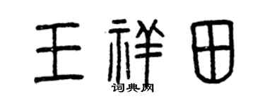 曾慶福王祥田篆書個性簽名怎么寫