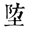 𤋯在康熙字典中的解釋_𤋯康熙字典