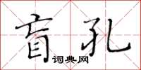 黃華生盲孔楷書怎么寫