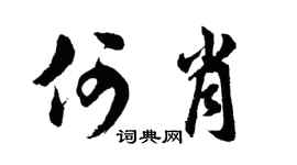 胡問遂何肖行書個性簽名怎么寫