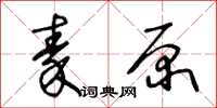 王冬齡秦原草書怎么寫